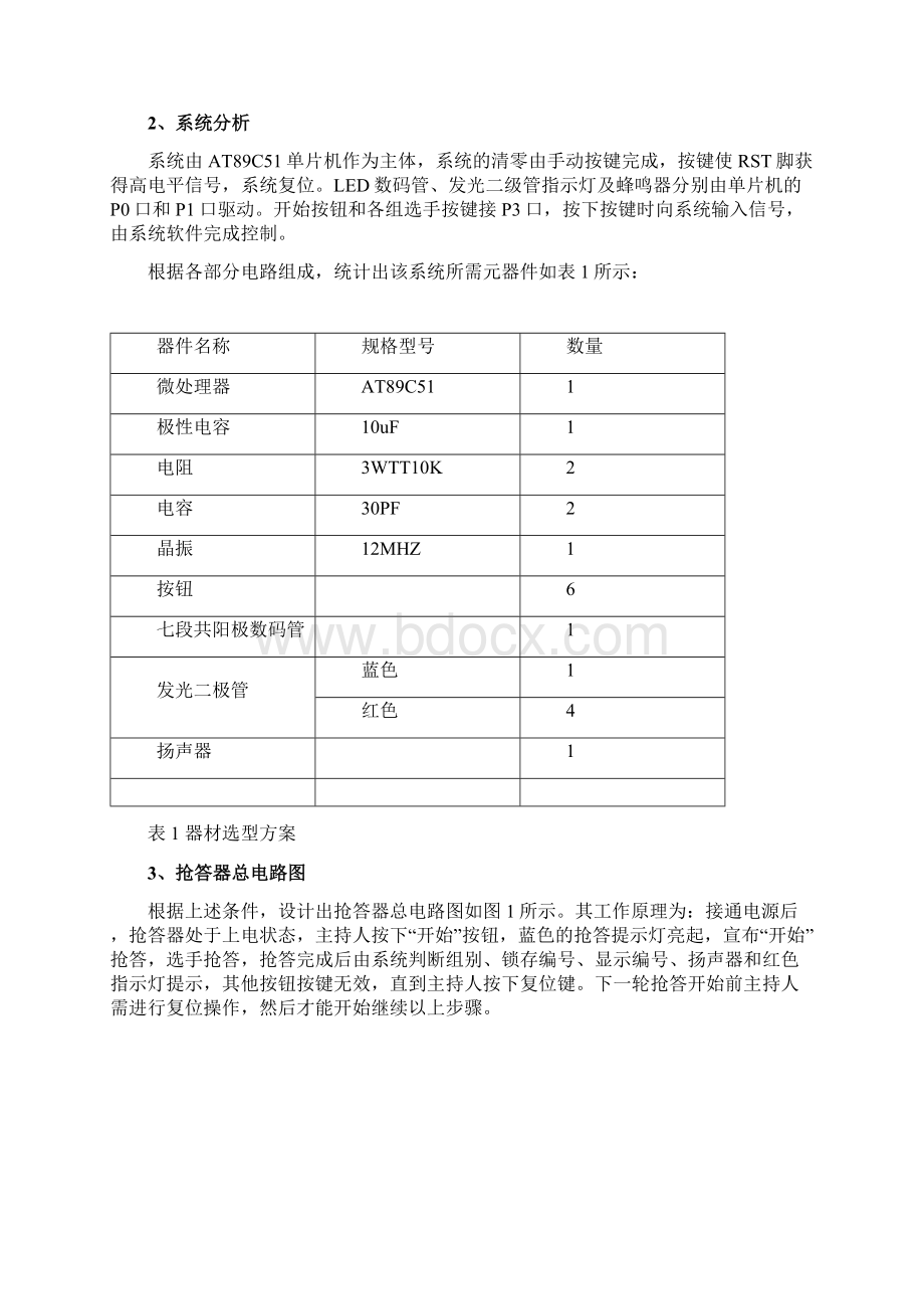 基于AT89C51单片机的四路抢答器课程设计汇本.docx_第3页