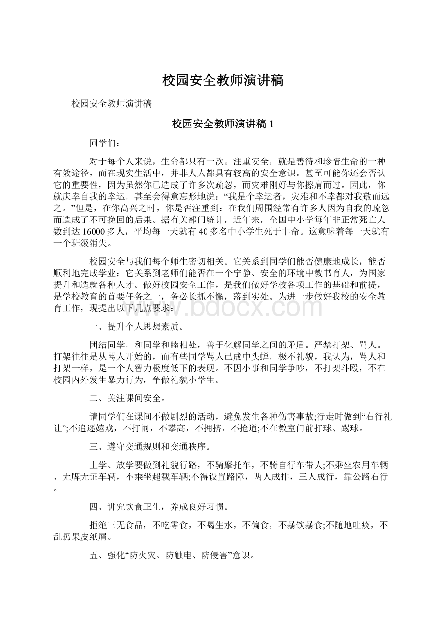 校园安全教师演讲稿.docx_第1页