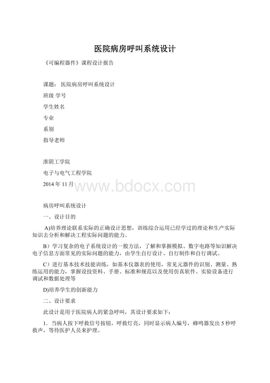 医院病房呼叫系统设计Word文档格式.docx_第1页