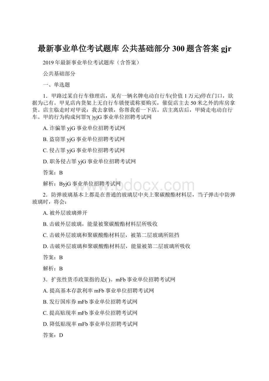 最新事业单位考试题库 公共基础部分300题含答案gjrWord格式文档下载.docx