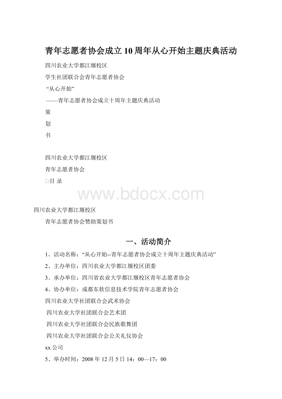 青年志愿者协会成立10周年从心开始主题庆典活动文档格式.docx_第1页