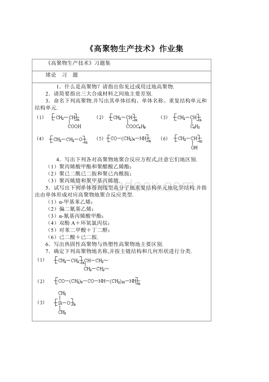 《高聚物生产技术》作业集Word格式文档下载.docx_第1页