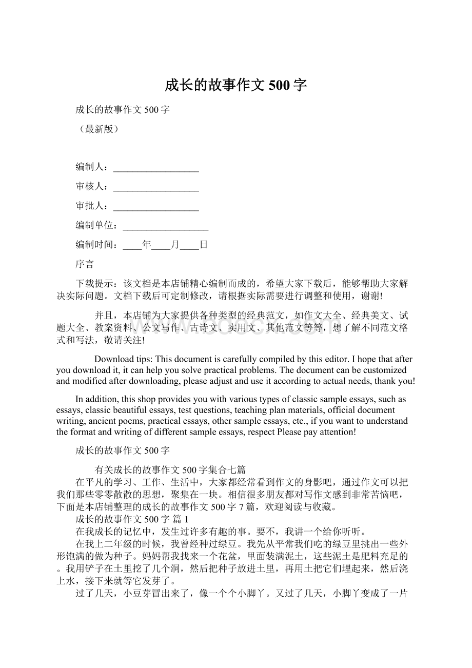 成长的故事作文500字.docx_第1页