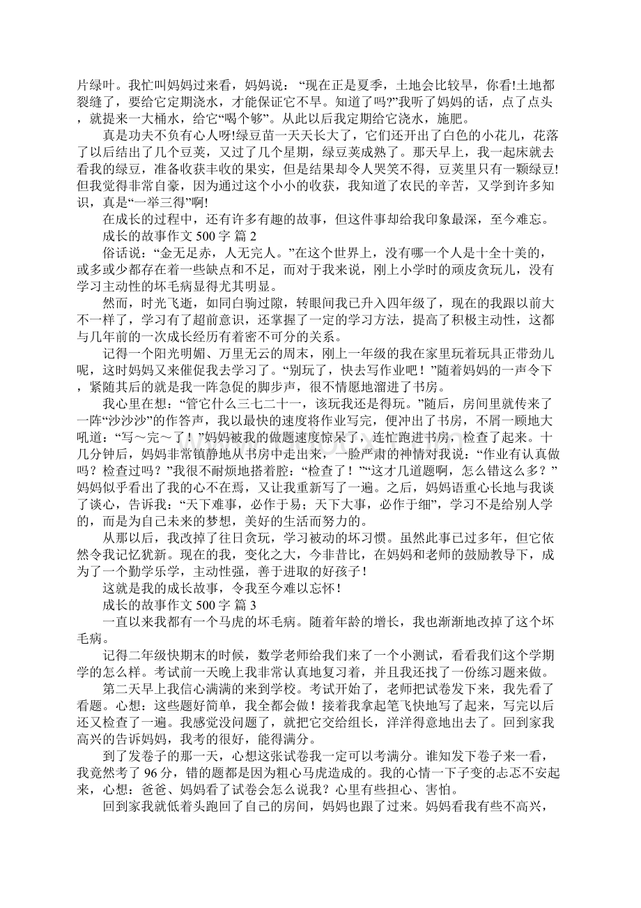 成长的故事作文500字.docx_第2页