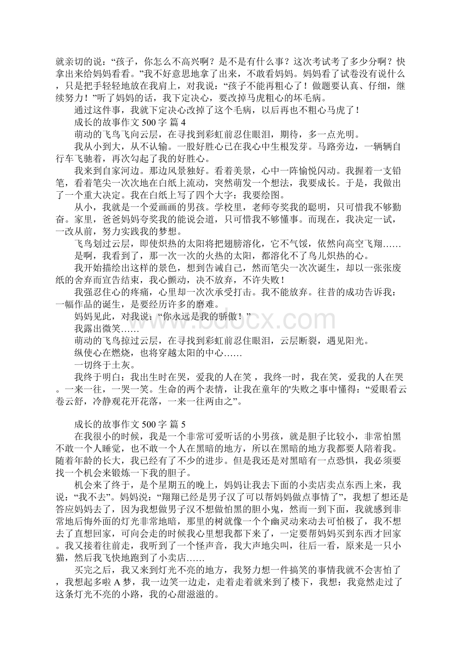 成长的故事作文500字.docx_第3页