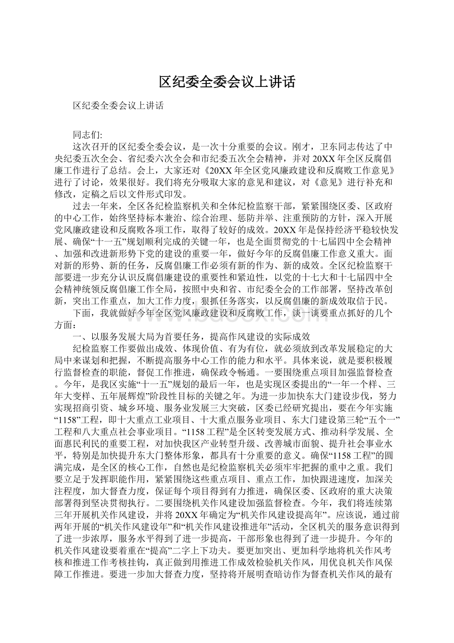 区纪委全委会议上讲话.docx_第1页