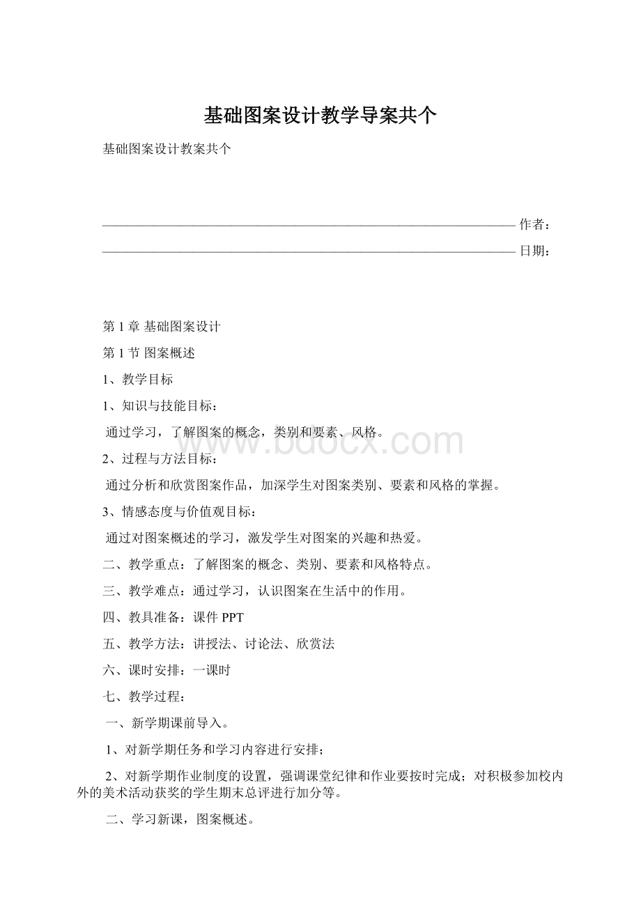 基础图案设计教学导案共个Word格式.docx