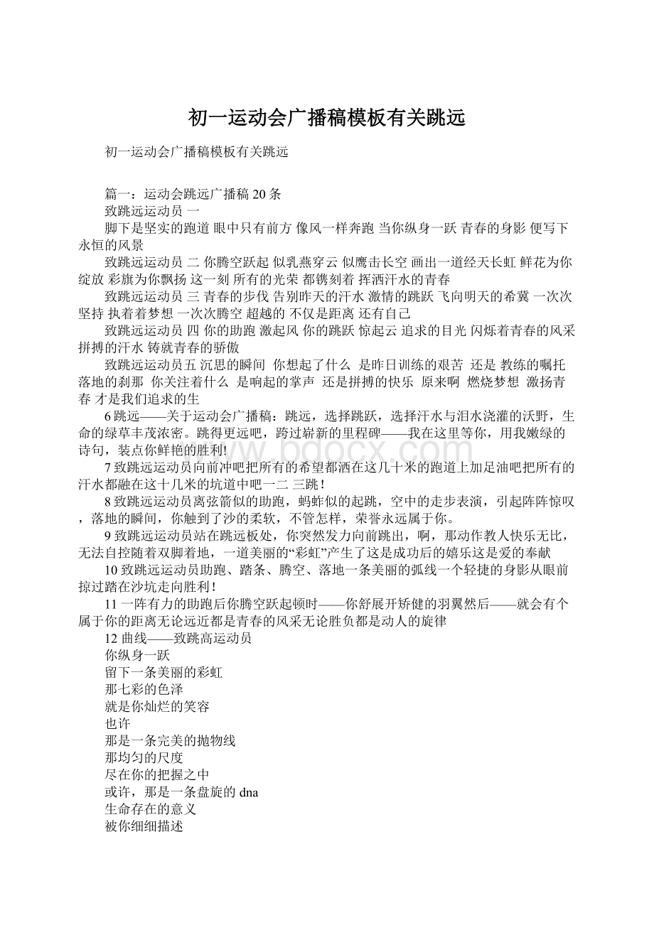 初一运动会广播稿模板有关跳远Word文档格式.docx_第1页