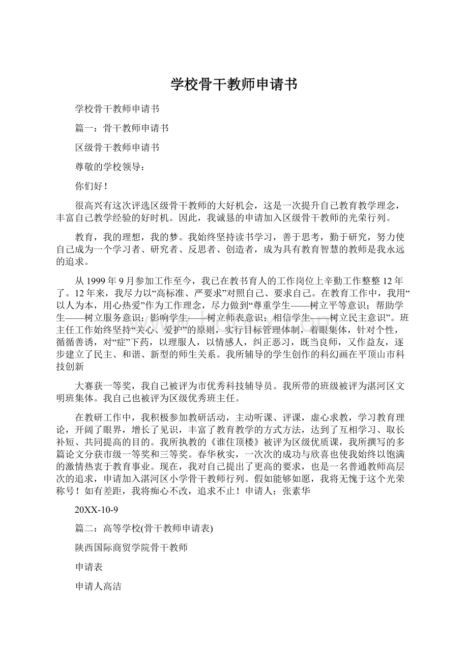 学校骨干教师申请书Word格式.docx