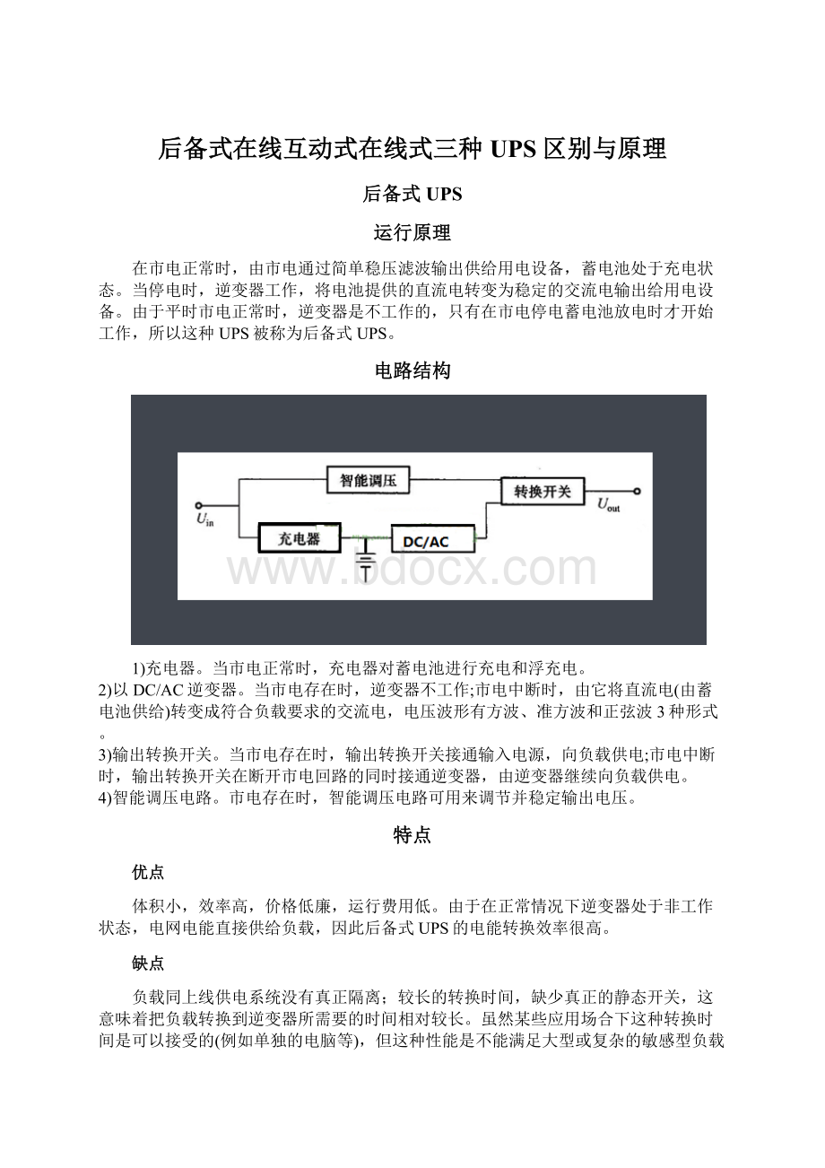 后备式在线互动式在线式三种UPS区别与原理.docx_第1页