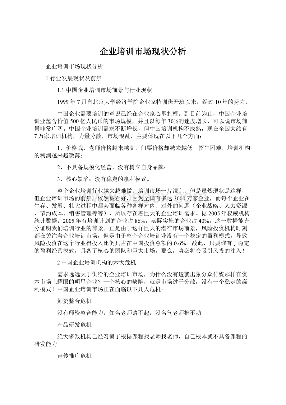 企业培训市场现状分析Word格式文档下载.docx