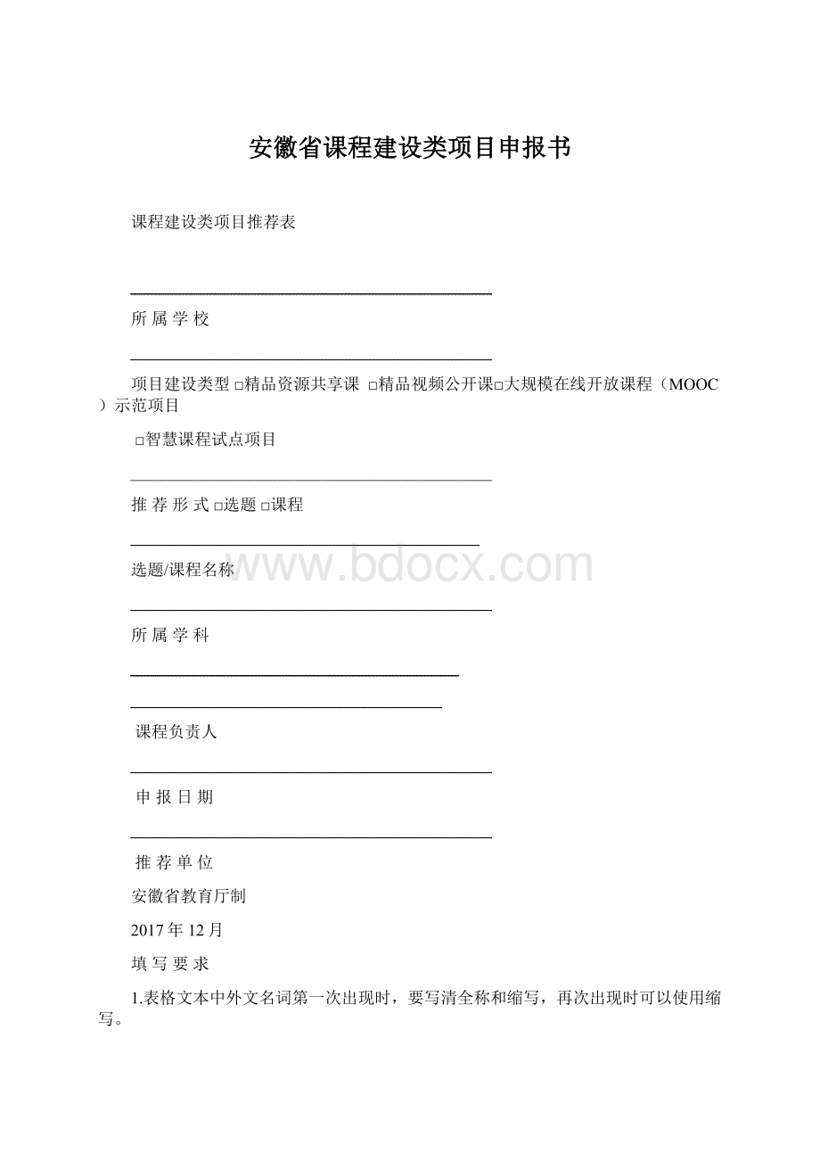 安徽省课程建设类项目申报书Word文件下载.docx