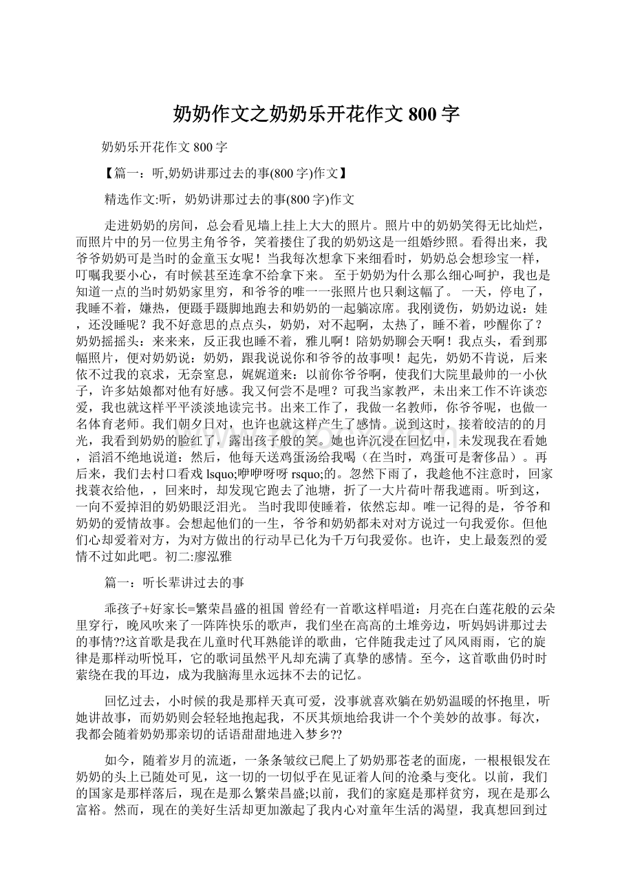 奶奶作文之奶奶乐开花作文800字.docx_第1页