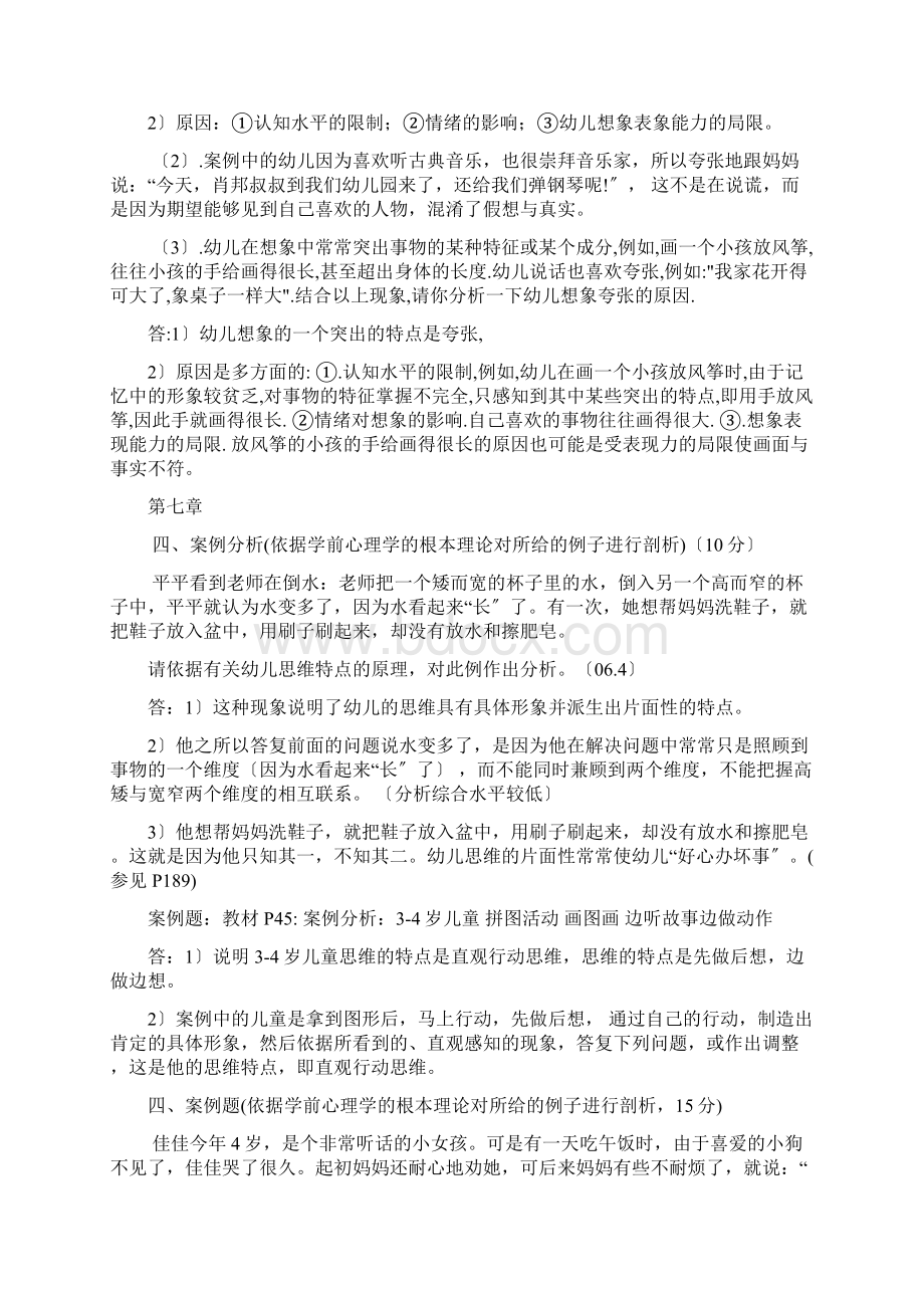 学前心理学案例分析题供参考文档格式.docx_第3页