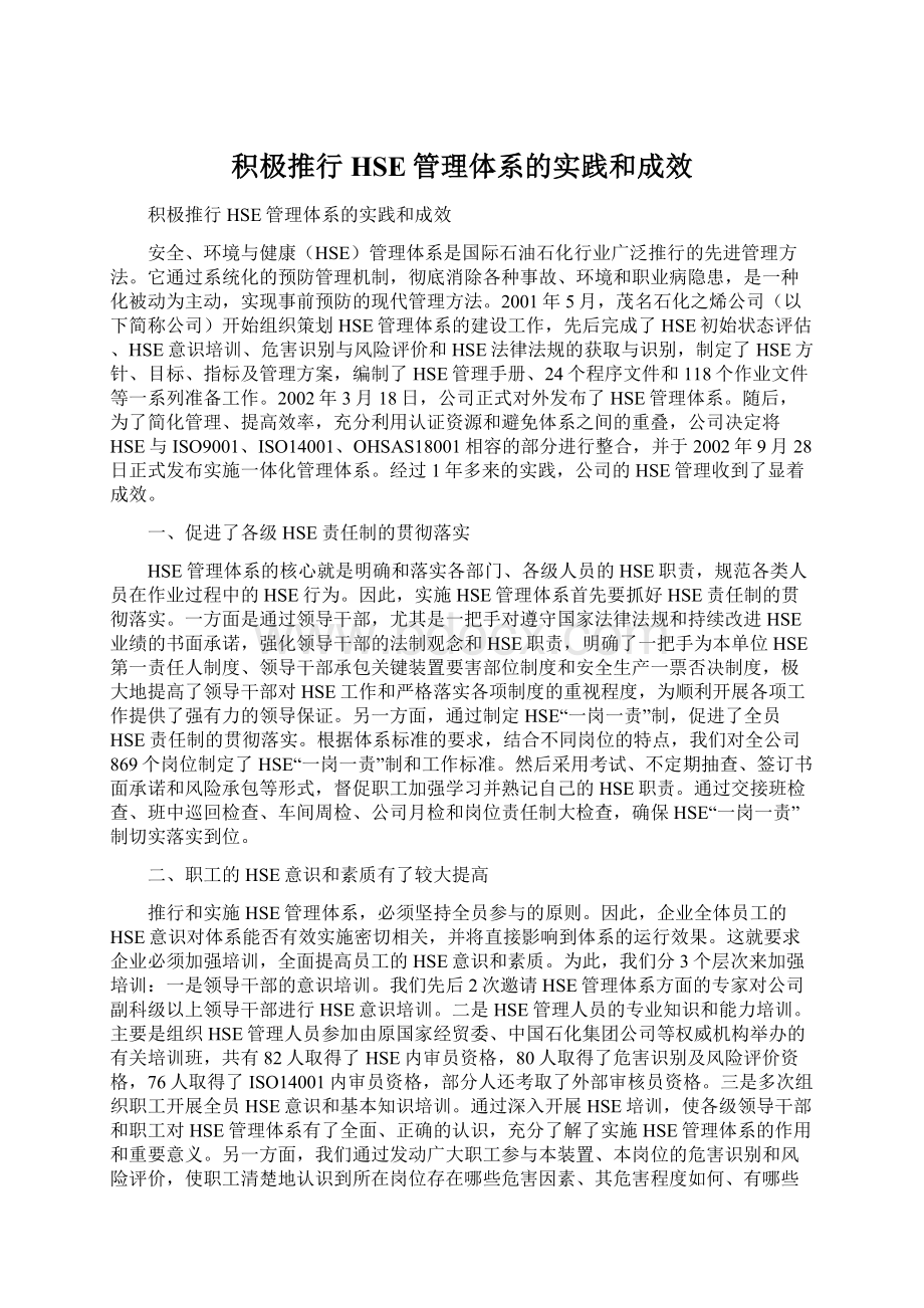 积极推行HSE管理体系的实践和成效.docx_第1页