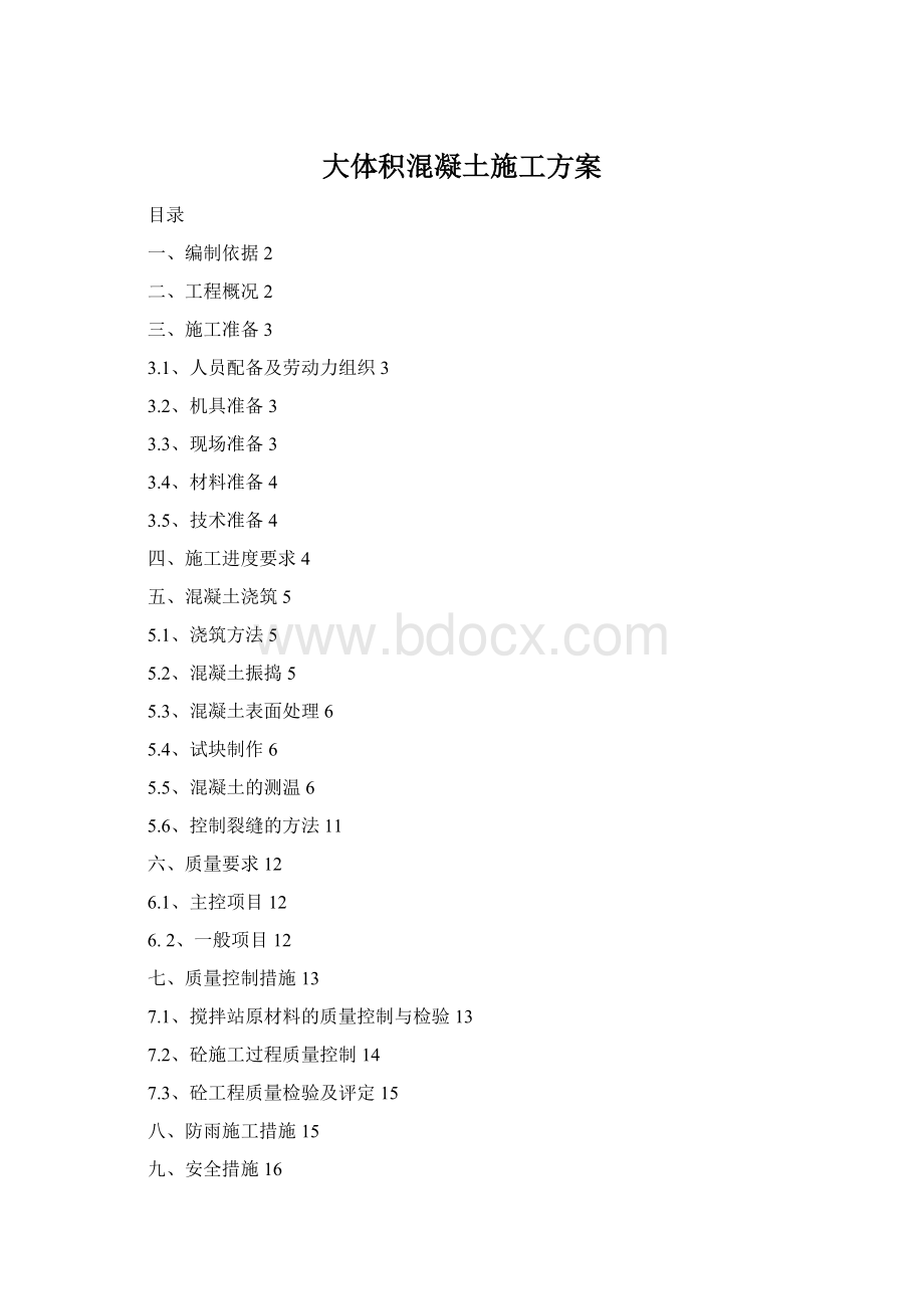 大体积混凝土施工方案Word下载.docx