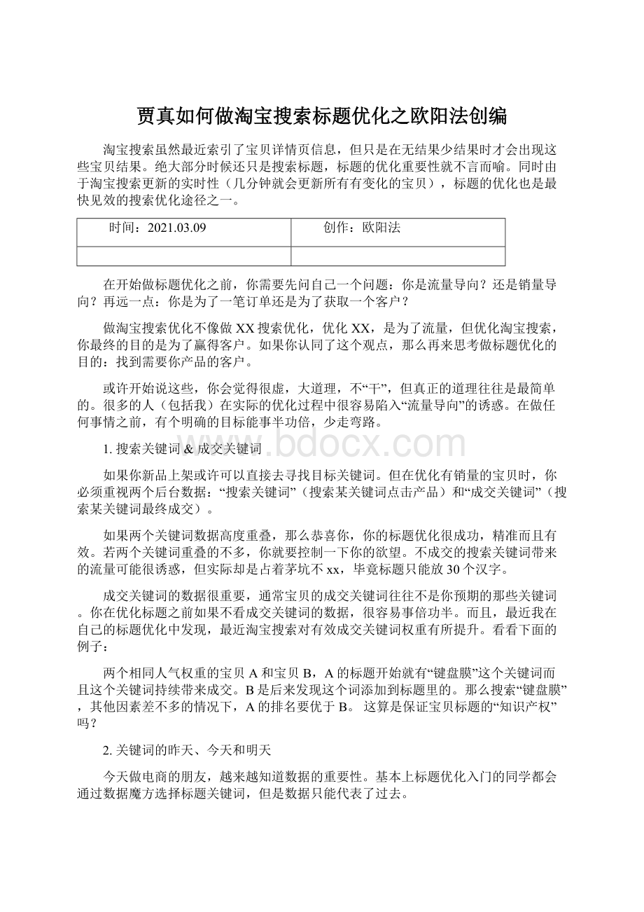 贾真如何做淘宝搜索标题优化之欧阳法创编Word文档下载推荐.docx