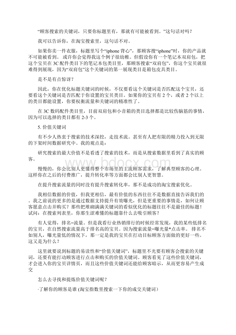 贾真如何做淘宝搜索标题优化之欧阳法创编Word文档下载推荐.docx_第3页