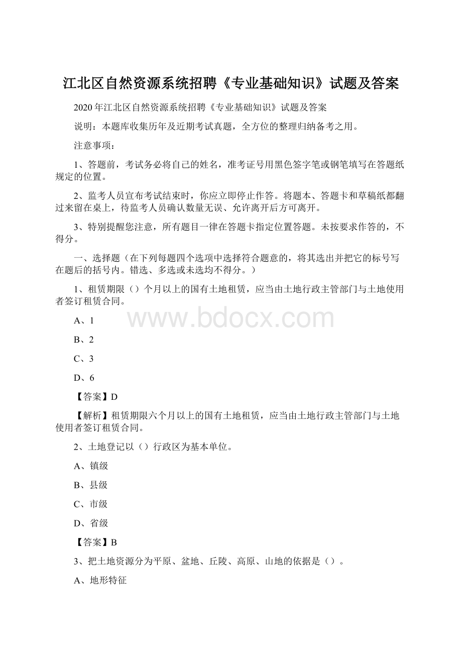 江北区自然资源系统招聘《专业基础知识》试题及答案Word文件下载.docx_第1页