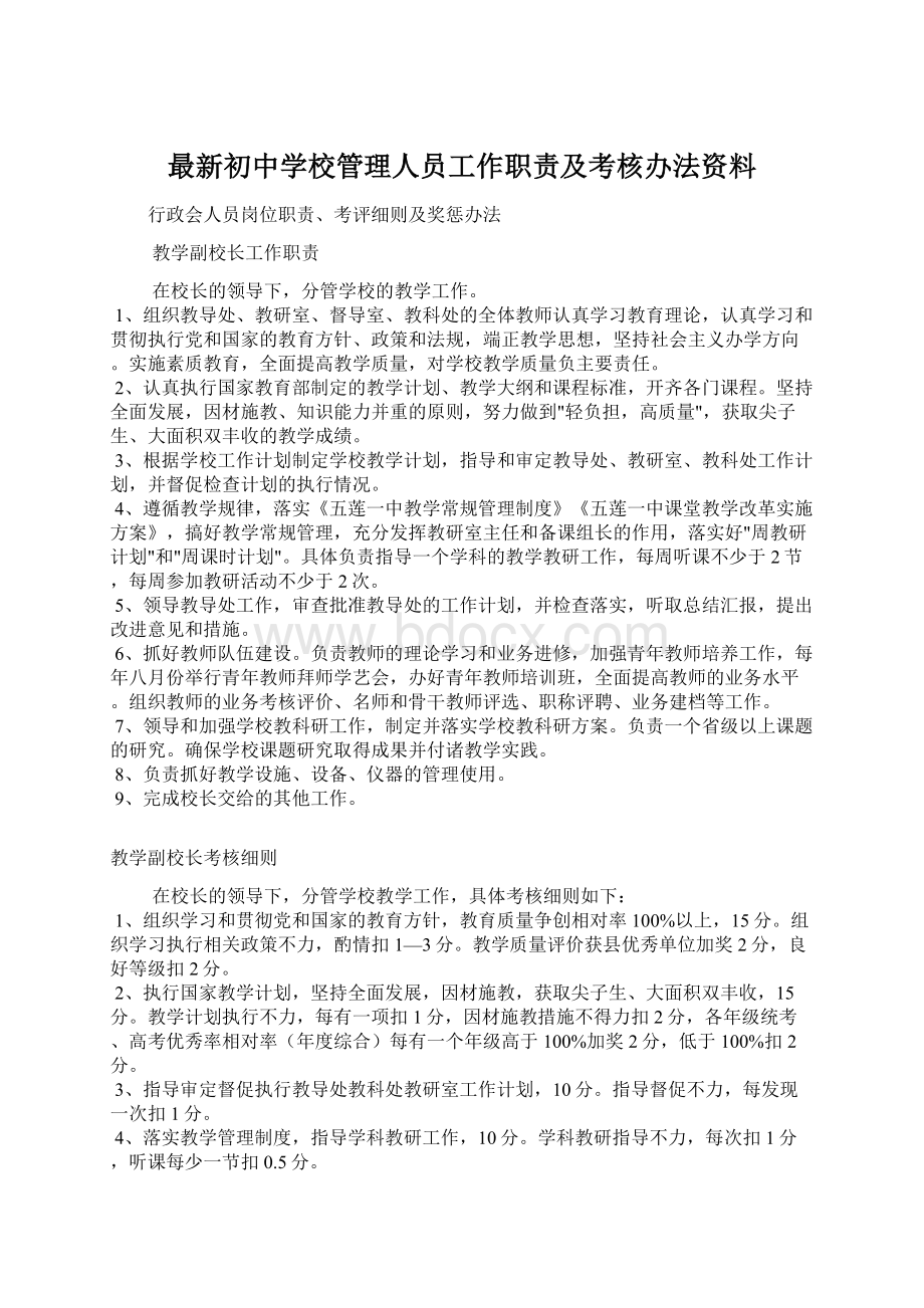 最新初中学校管理人员工作职责及考核办法资料Word格式.docx_第1页