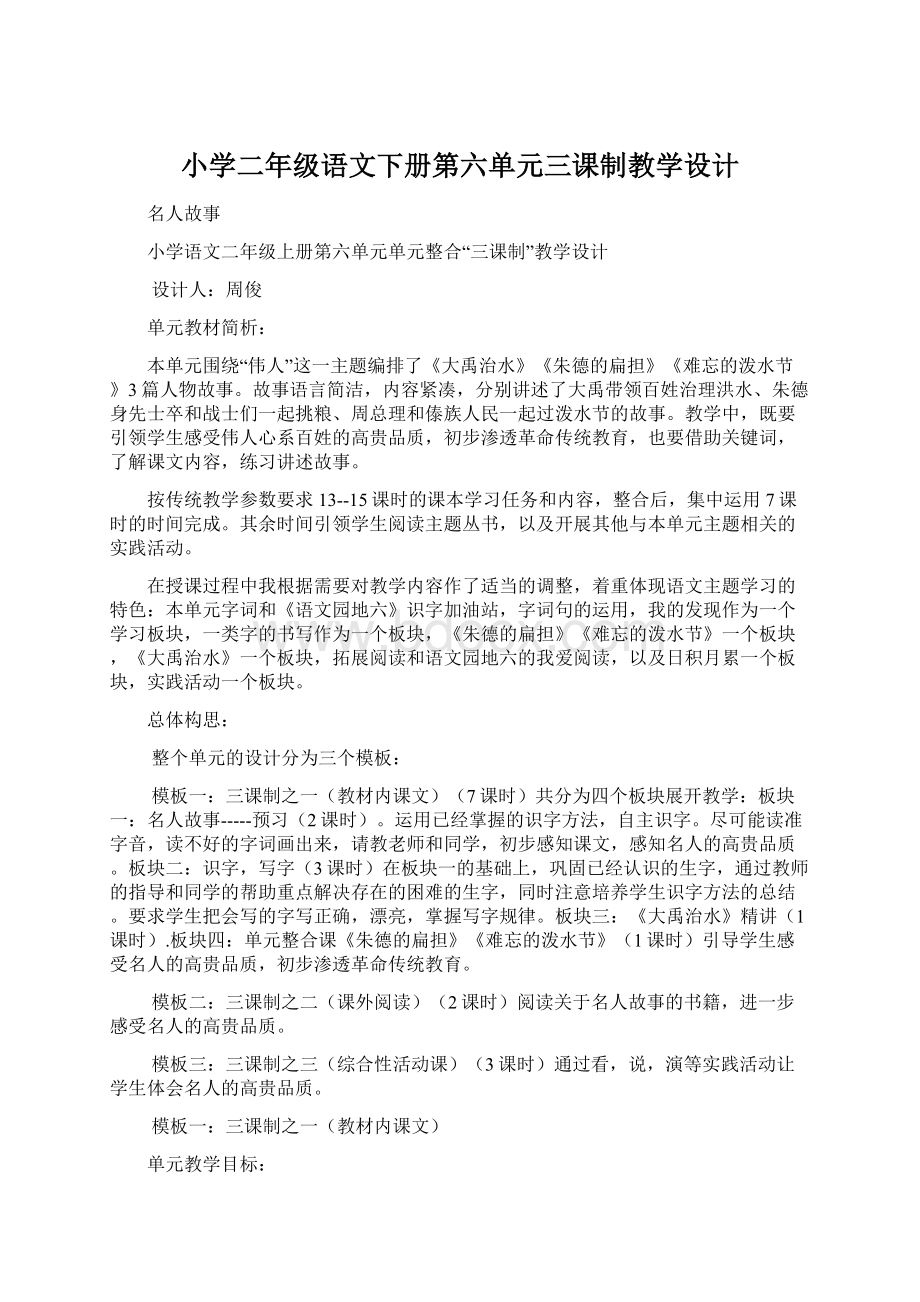 小学二年级语文下册第六单元三课制教学设计.docx_第1页