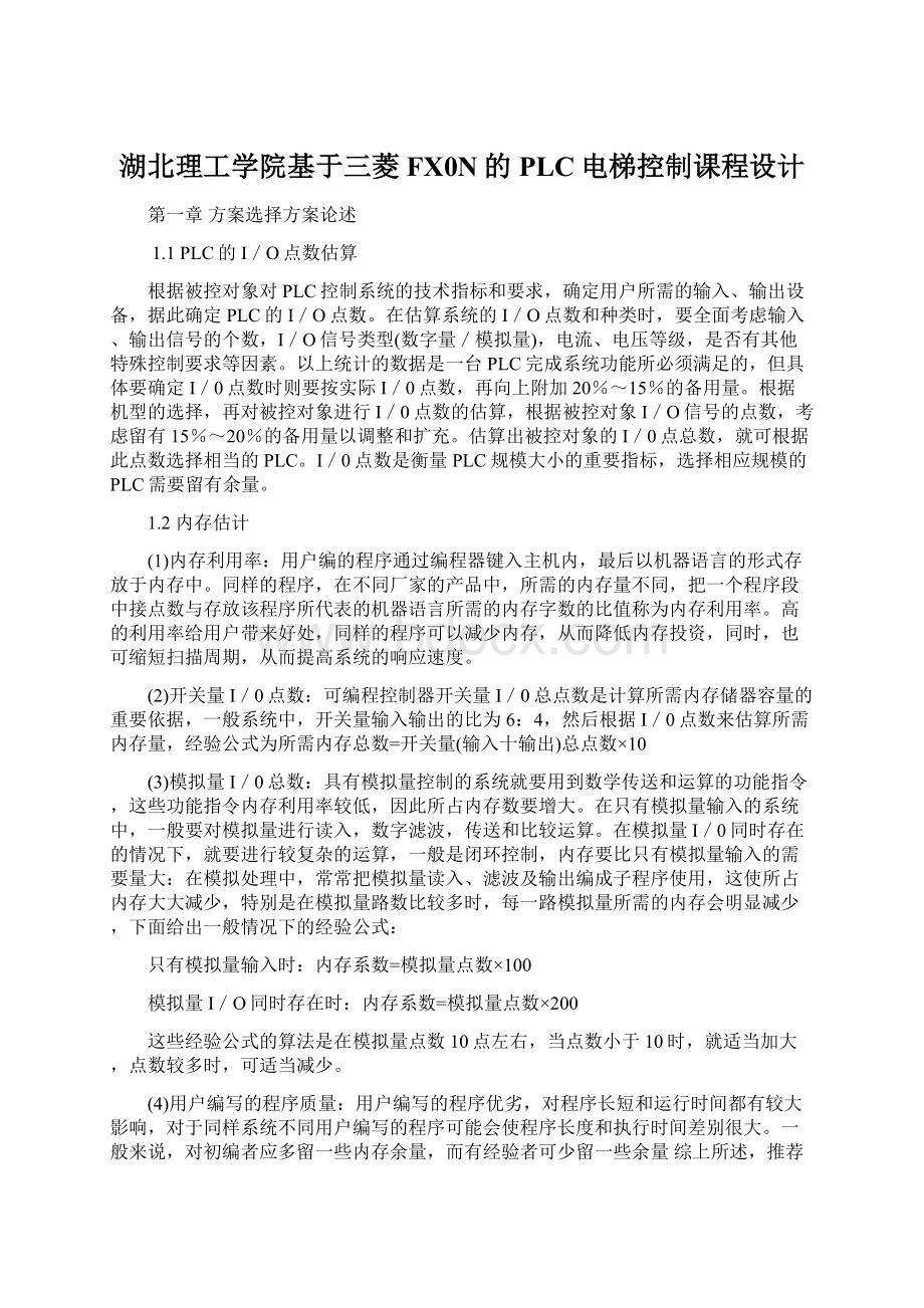 湖北理工学院基于三菱FX0N的PLC电梯控制课程设计Word文档下载推荐.docx_第1页