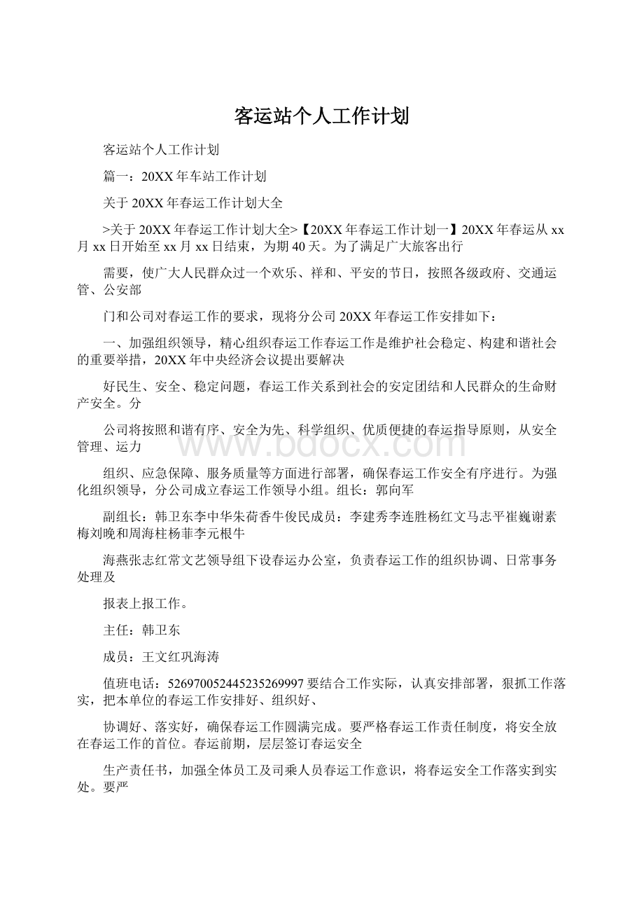 客运站个人工作计划Word文档格式.docx