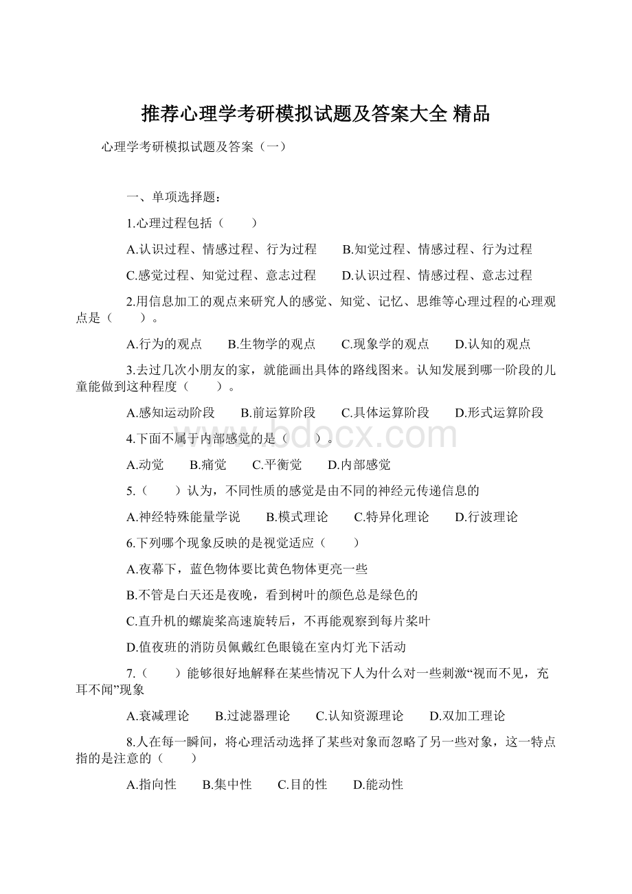 推荐心理学考研模拟试题及答案大全 精品.docx