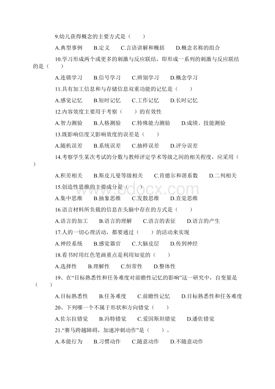 推荐心理学考研模拟试题及答案大全 精品.docx_第2页