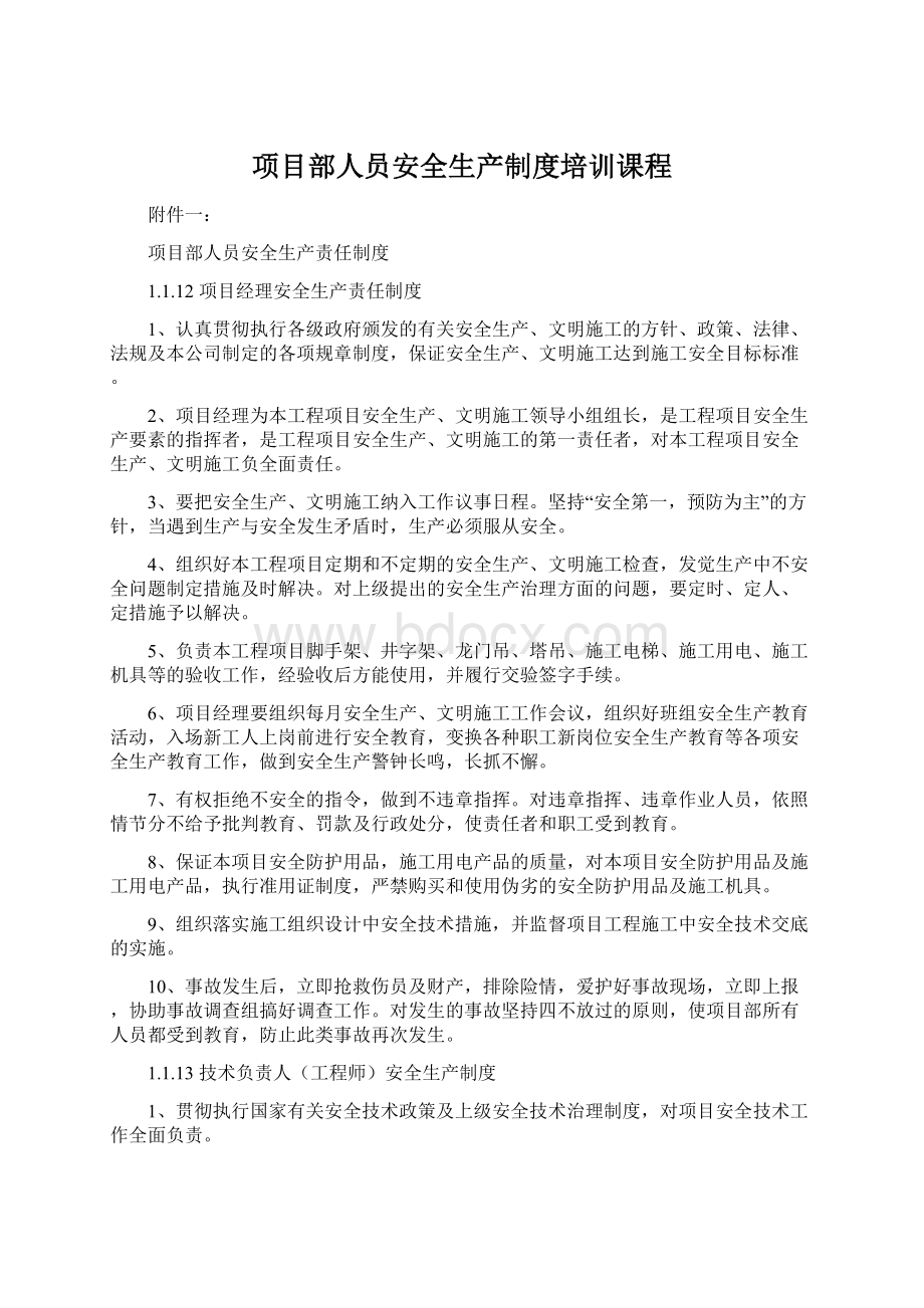 项目部人员安全生产制度培训课程.docx