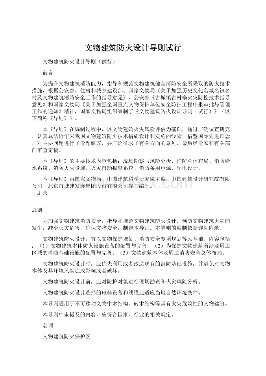 文物建筑防火设计导则试行.docx_第1页