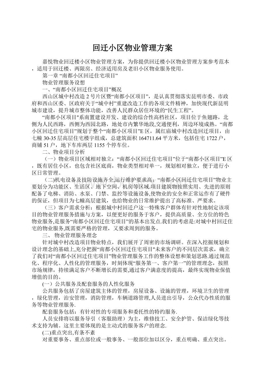 回迁小区物业管理方案Word下载.docx_第1页