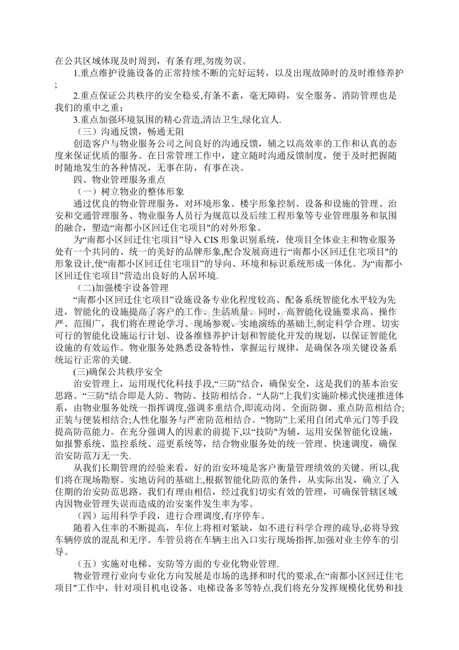 回迁小区物业管理方案Word下载.docx_第2页