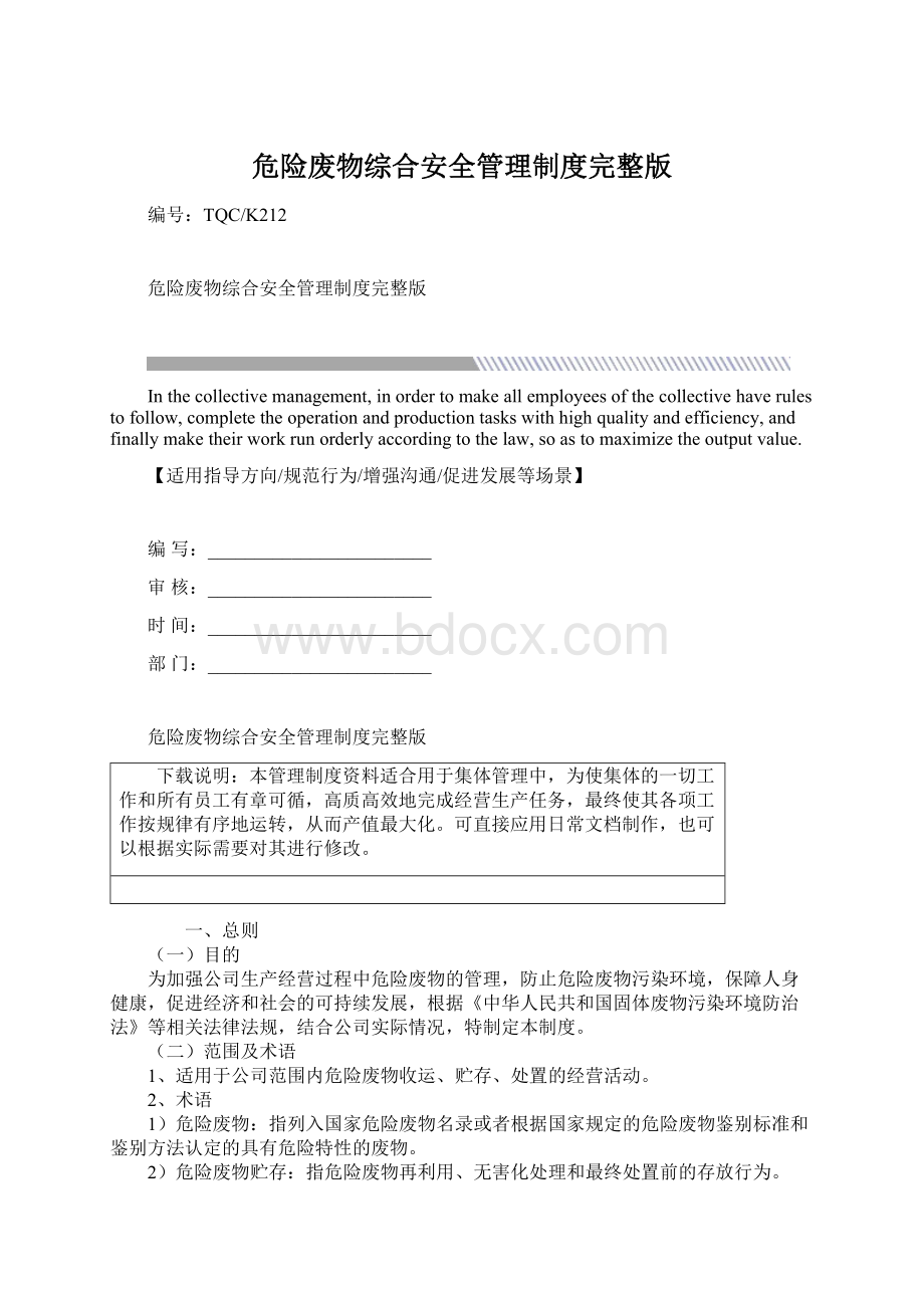 危险废物综合安全管理制度完整版.docx_第1页