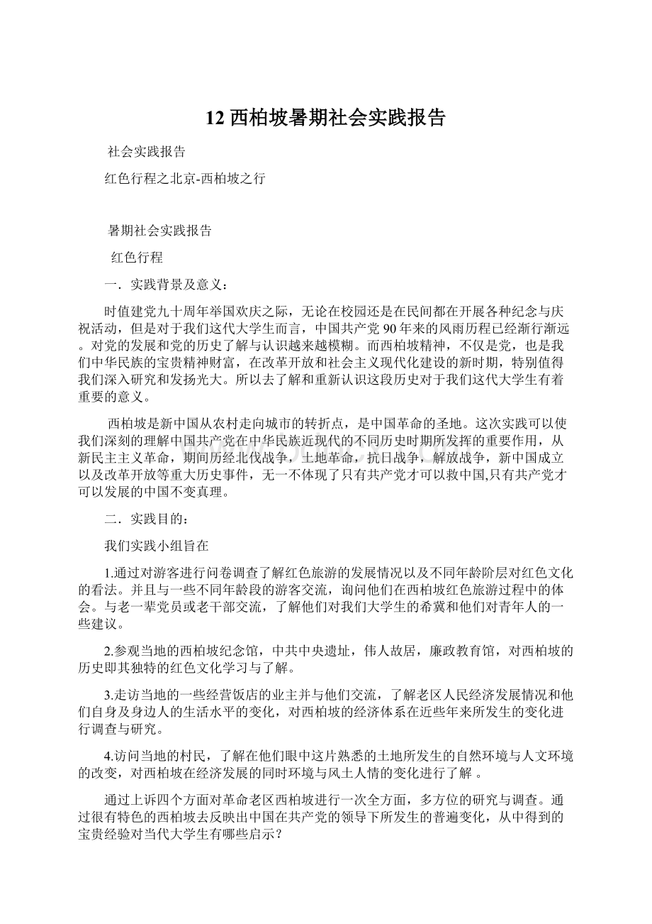 12西柏坡暑期社会实践报告Word格式文档下载.docx_第1页