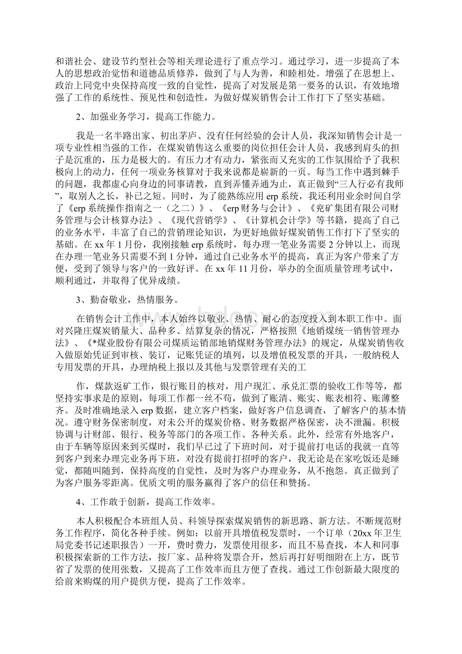 会计述职报告文档6篇Word下载.docx_第2页