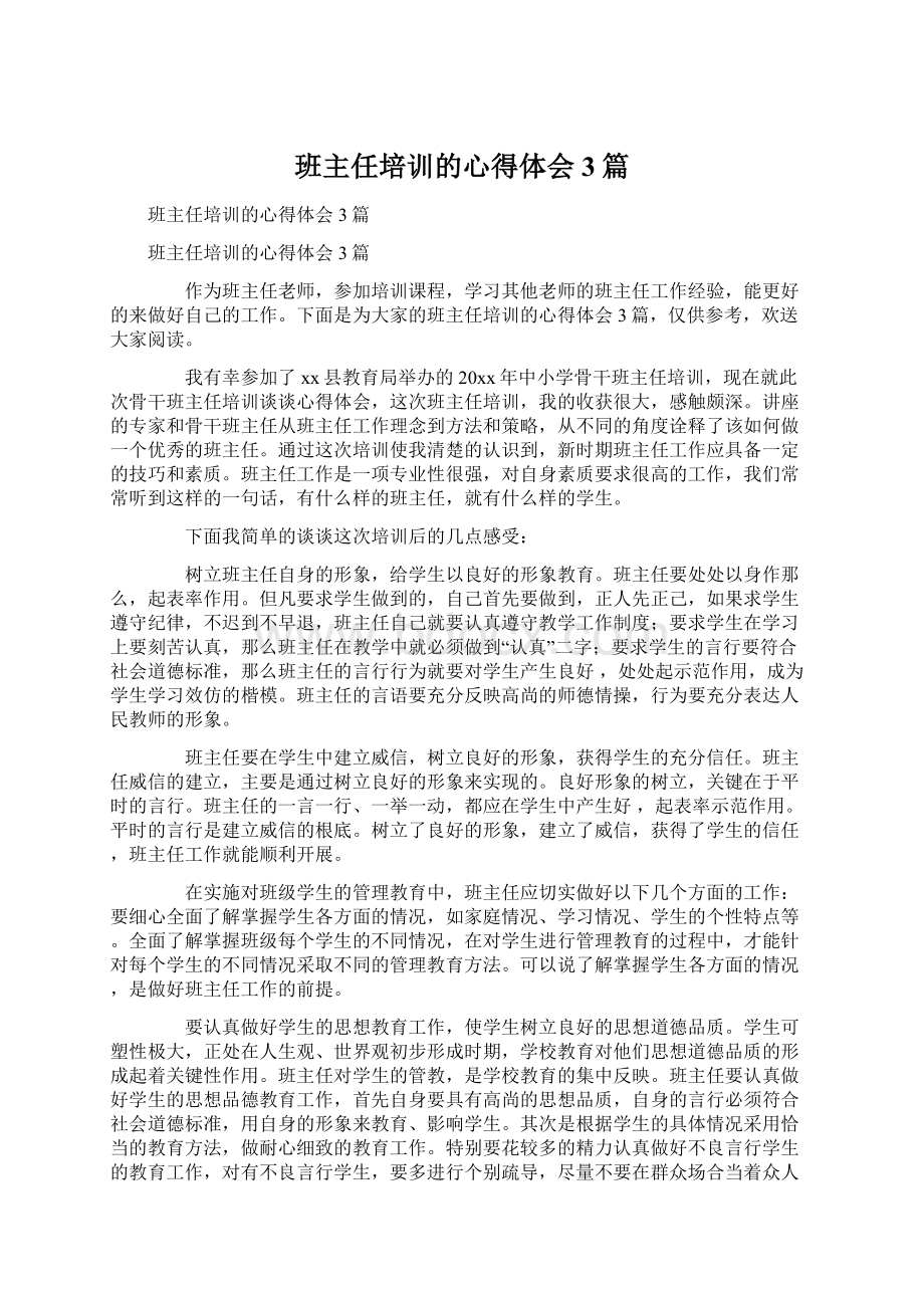 班主任培训的心得体会3篇文档格式.docx_第1页