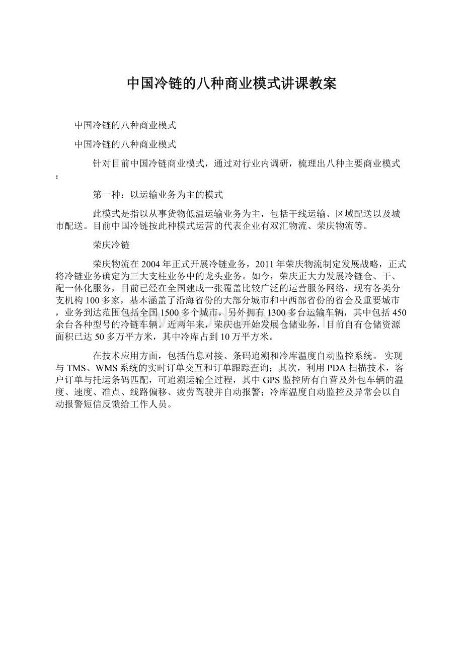 中国冷链的八种商业模式讲课教案文档格式.docx