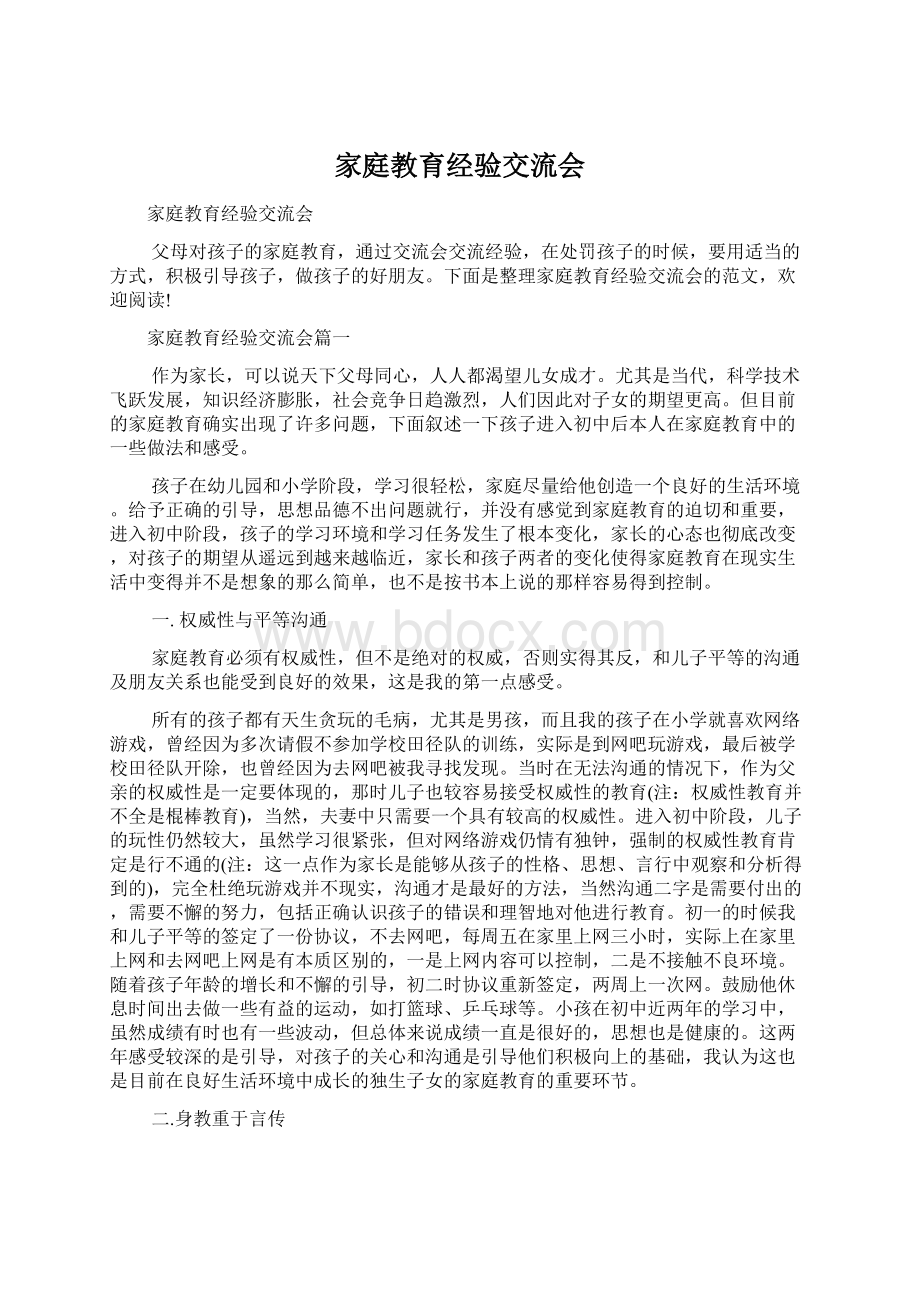 家庭教育经验交流会Word文件下载.docx_第1页