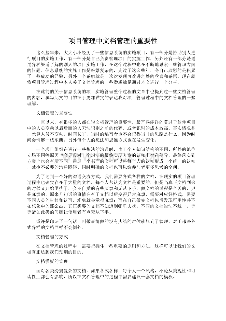 项目管理中文档管理的重要性.docx