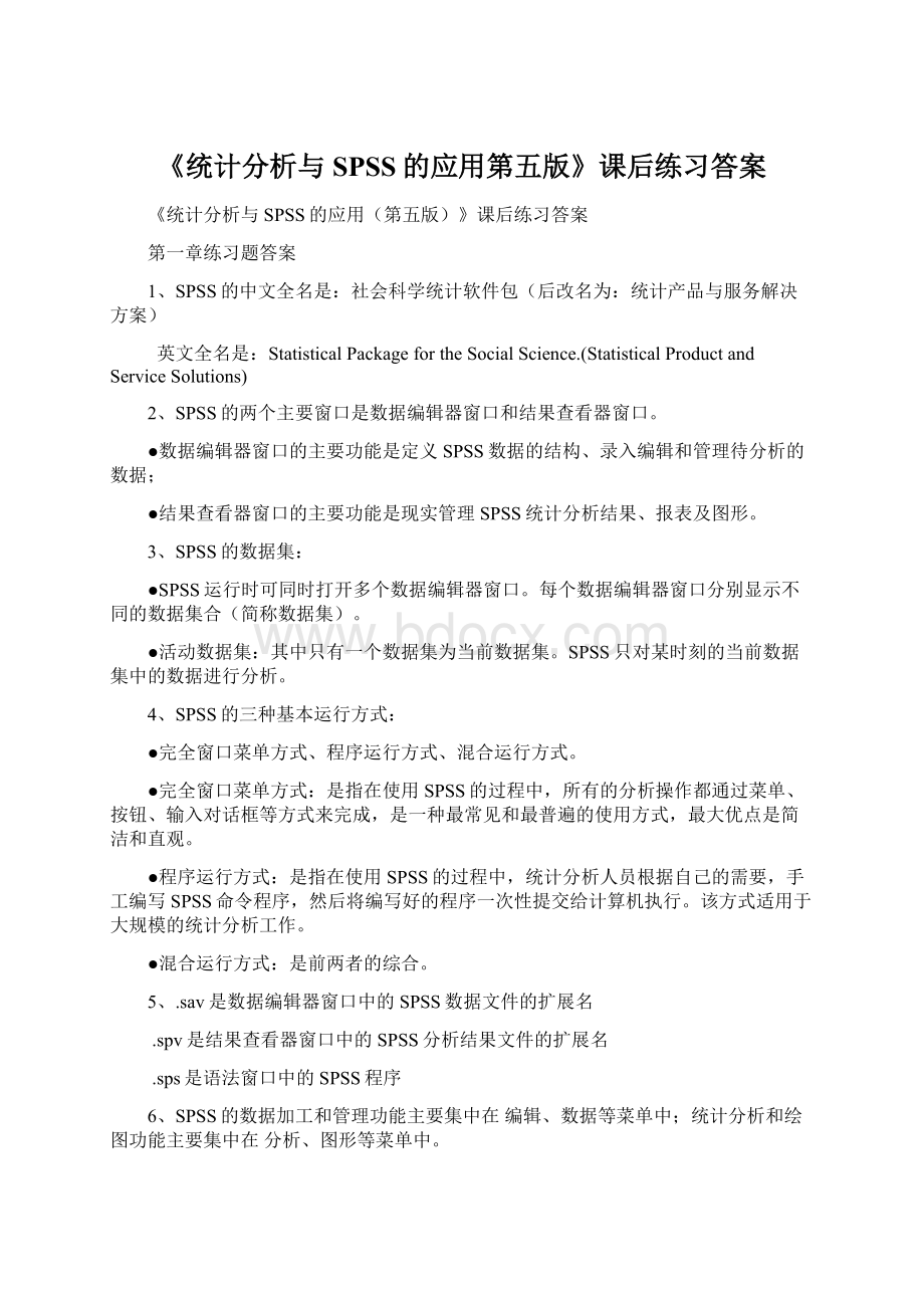 《统计分析与SPSS的应用第五版》课后练习答案Word文档格式.docx