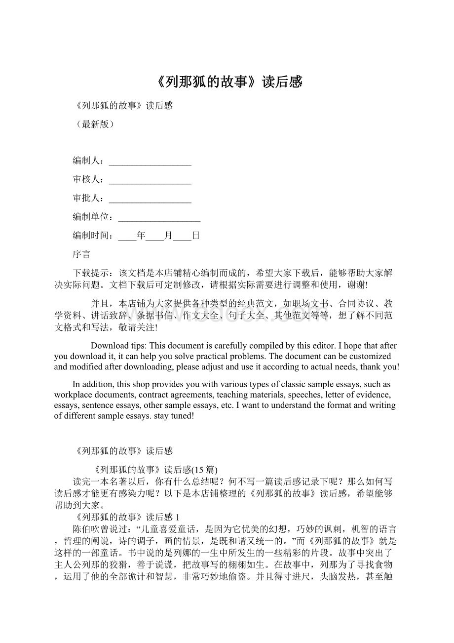 《列那狐的故事》读后感Word文档下载推荐.docx