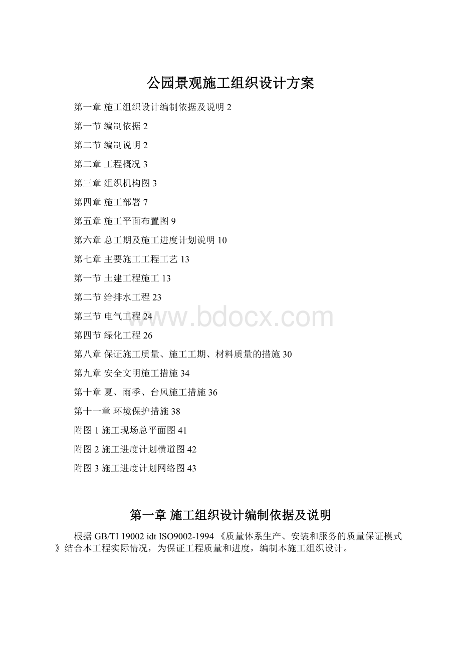 公园景观施工组织设计方案.docx