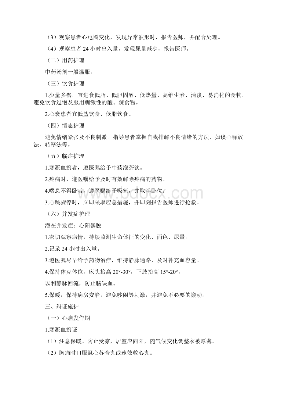 中医内科常见病护理常规.docx_第3页