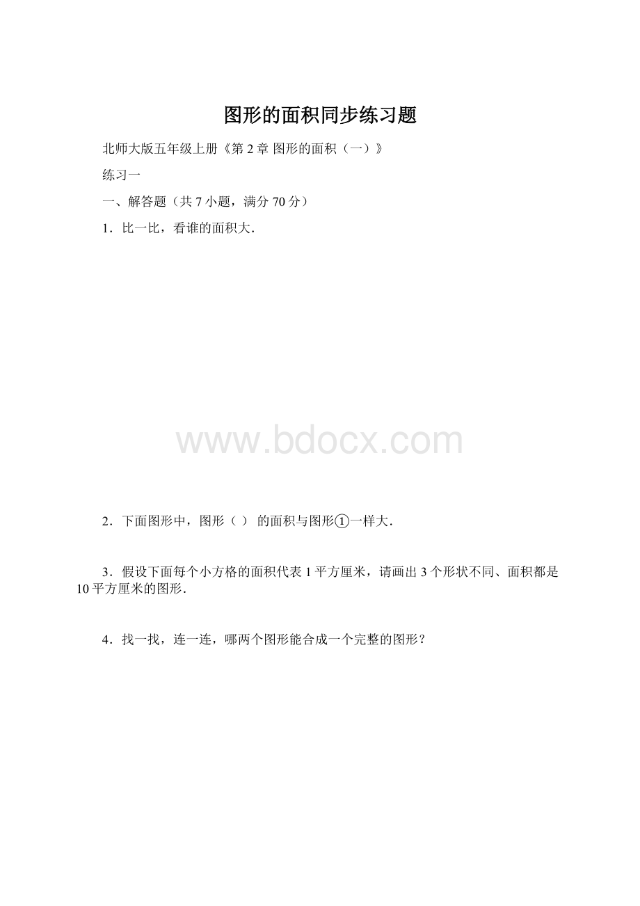 图形的面积同步练习题Word格式.docx