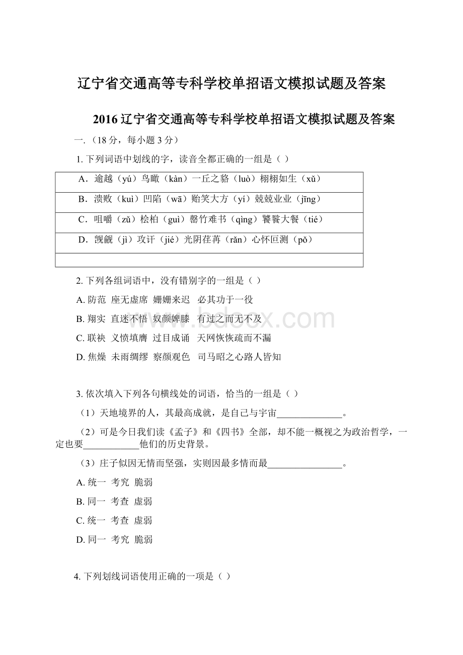 辽宁省交通高等专科学校单招语文模拟试题及答案.docx