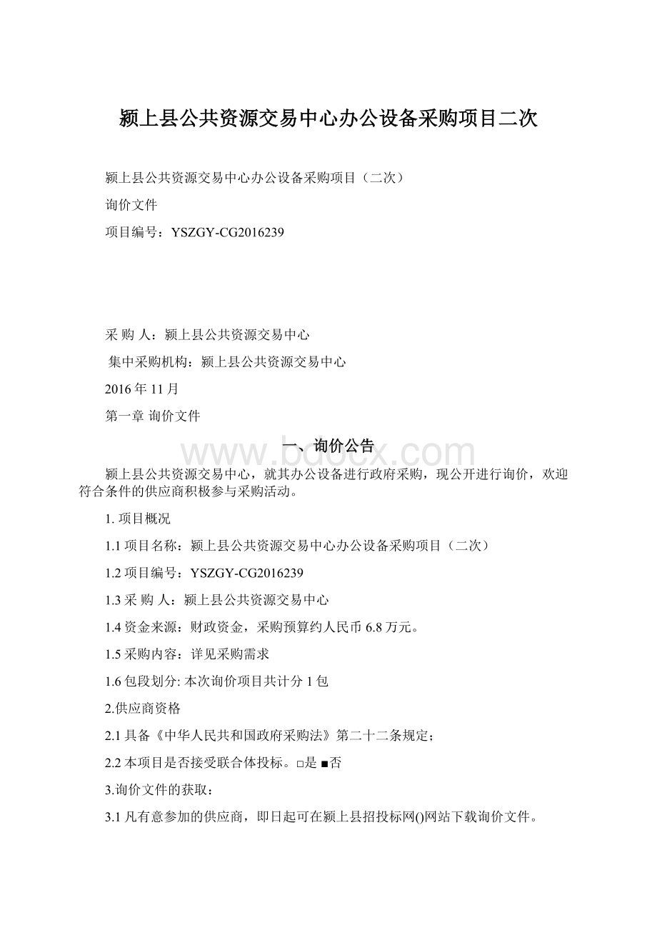 颍上县公共资源交易中心办公设备采购项目二次Word下载.docx_第1页