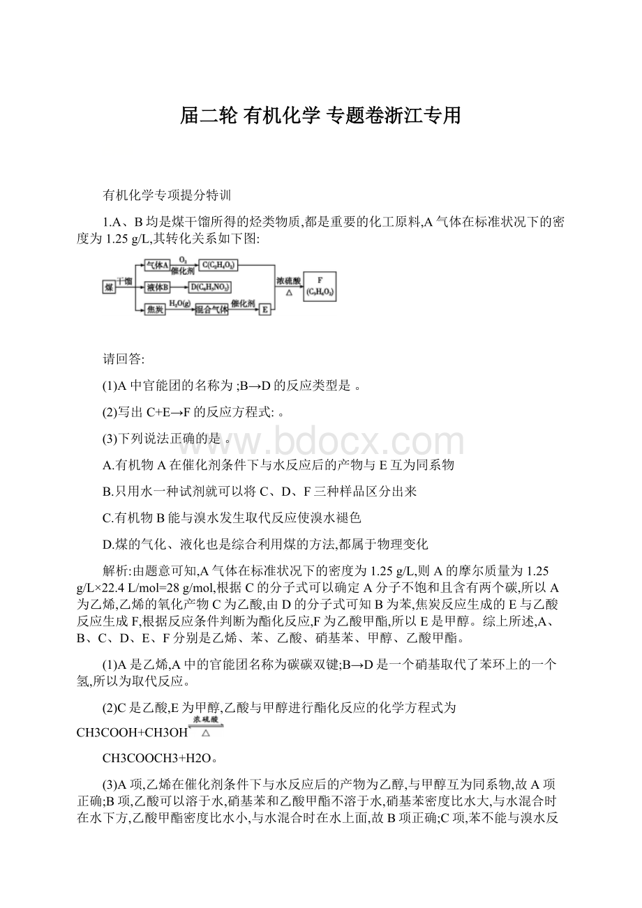 届二轮 有机化学 专题卷浙江专用Word文档下载推荐.docx