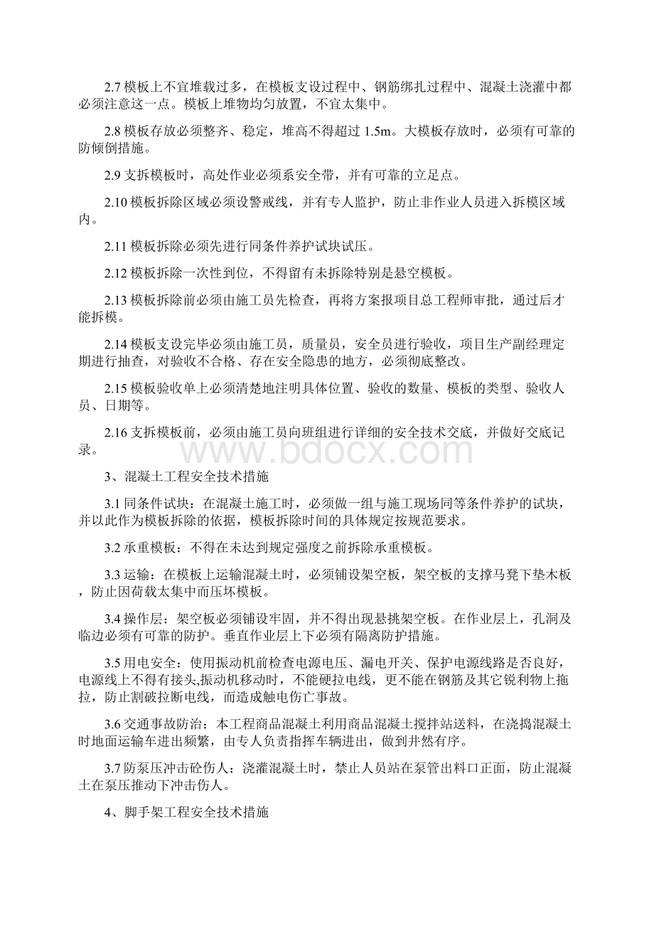 安全技术措施制度Word格式.docx_第2页