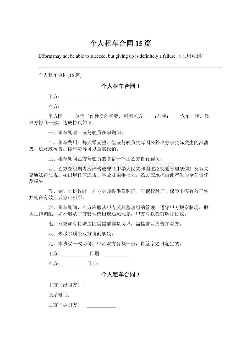 个人租车合同15篇Word下载.docx